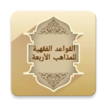 القواعد الفقهية لمذاهب الأربعة android application logo